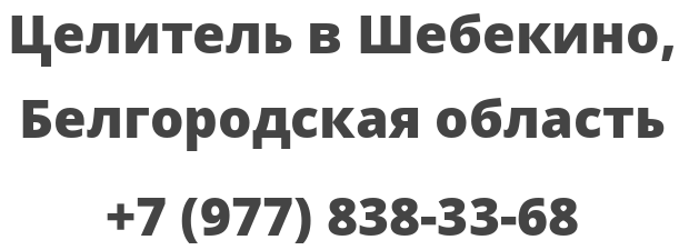 Целитель в Шебекино, Белгородская область