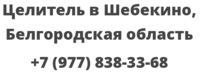 Целитель в Шебекино, Белгородская область