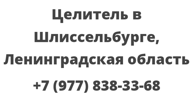 Целитель в Шлиссельбурге, Ленинградская область