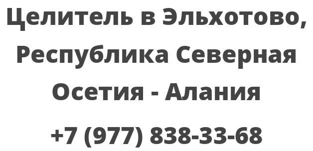 Целитель в Эльхотово, Республика Северная Осетия — Алания