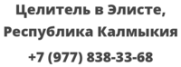 Целитель в Элисте, Республика Калмыкия