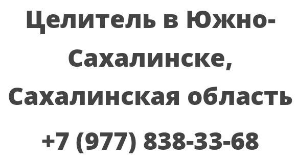 Целитель в Южно-Сахалинске, Сахалинская область