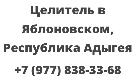 Целитель в Яблоновском, Республика Адыгея