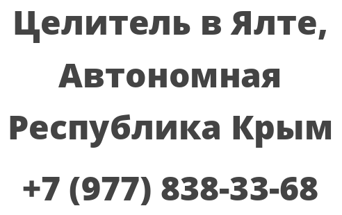 Целитель в Ялте, Автономная Республика Крым