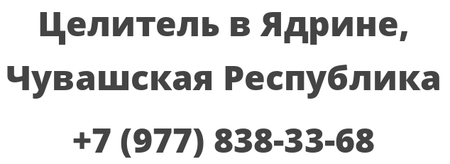 Целитель в Ядрине, Чувашская Республика