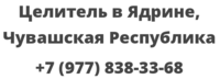 Целитель в Ядрине, Чувашская Республика