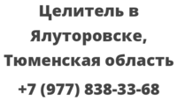 Целитель в Ялуторовске, Тюменская область