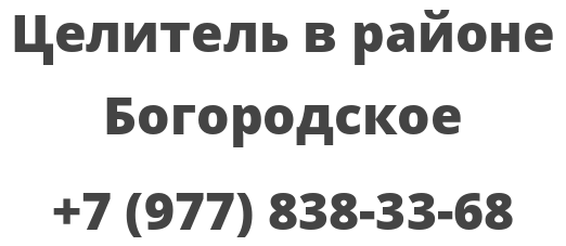 Целитель в районе Богородское