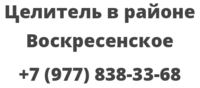 Целитель в районе Воскресенское