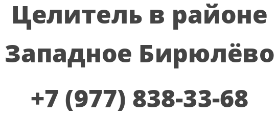 Целитель в районе Западное Бирюлёво