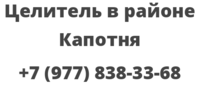 Целитель в районе Капотня