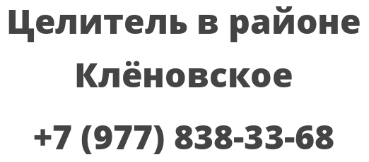 Целитель в районе Клёновское
