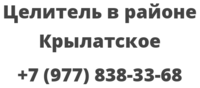 Целитель в районе Крылатское