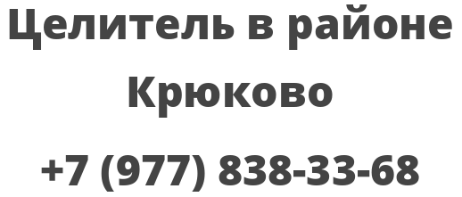 Целитель в районе Крюково