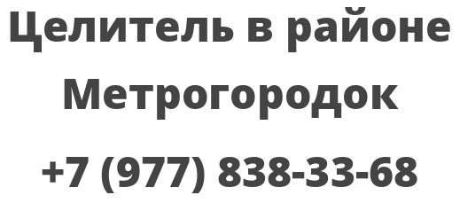 Целитель в районе Метрогородок