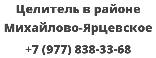 Целитель в районе Михайлово-Ярцевское