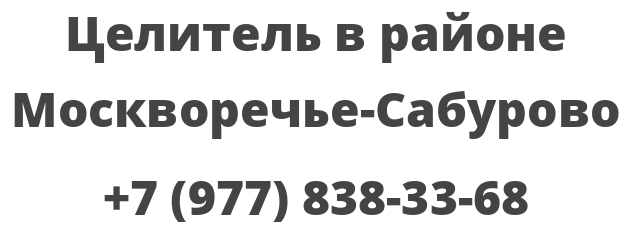 Целитель в районе Москворечье-Сабурово