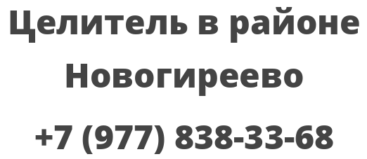 Целитель в районе Новогиреево