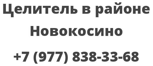 Целитель в районе Новокосино