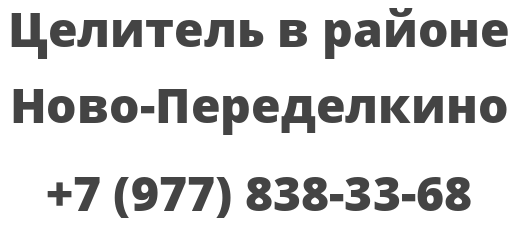 Целитель в районе Ново-Переделкино