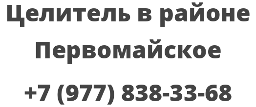 Целитель в районе Первомайское