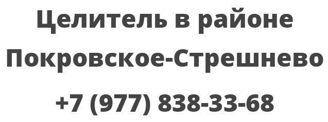 Целитель в районе Покровское-Стрешнево