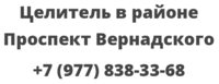 Целитель в районе Проспект Вернадского