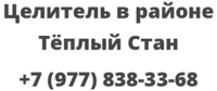 Целитель в районе Тёплый Стан