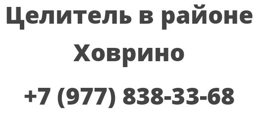 Целитель в районе Ховрино