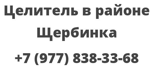 Целитель в районе Щербинка