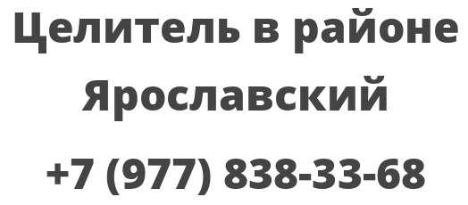 Целитель в районе Ярославский