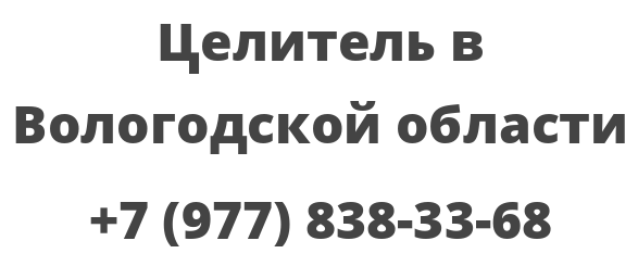 Целитель в Вологодской области