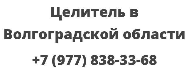 Целитель в Волгоградской области