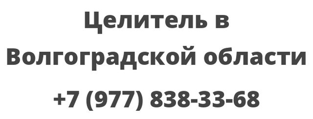 Целитель в Волгоградской области