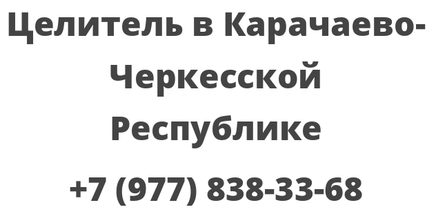 Целитель в Карачаево-Черкесской Республике