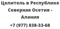 Целитель в Республике Северная Осетия — Алания