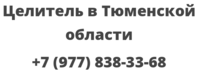 Целитель в Тюменской области
