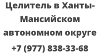 Целитель в Ханты-Мансийском автономном округе