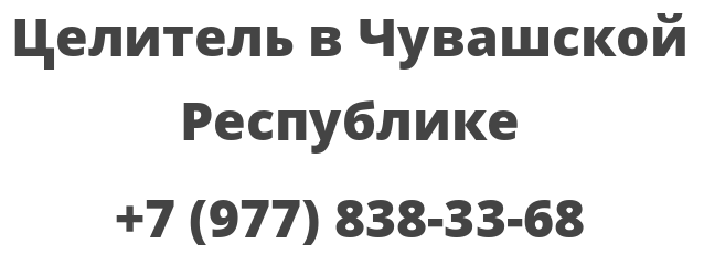Целитель в Чувашской Республике