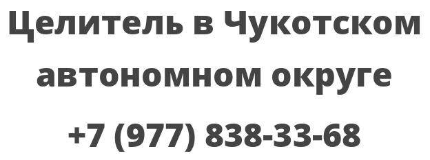 Целитель в Чукотском автономном округе