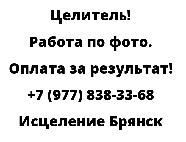 Исцеление Брянск