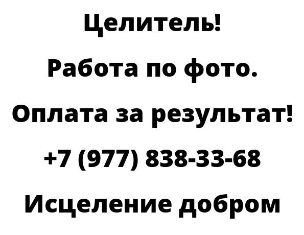 Исцеление добром