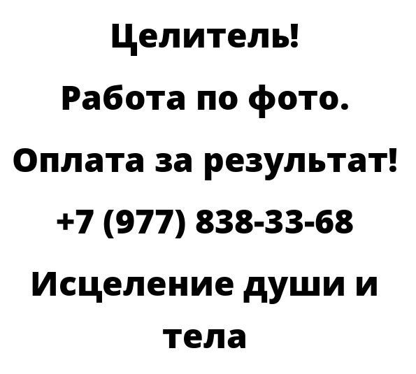 Исцеление души и тела