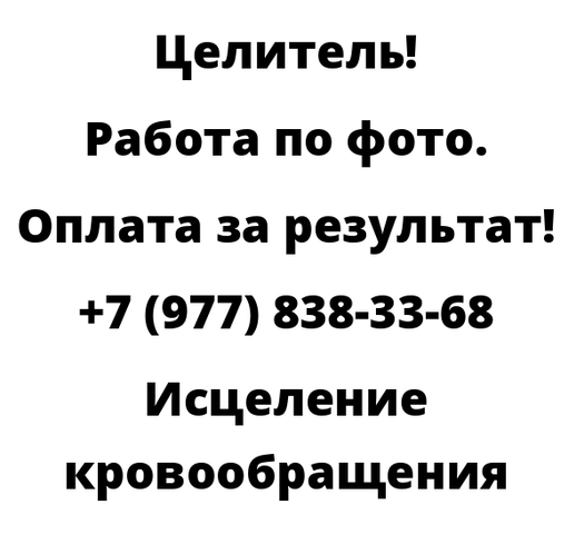Исцеление кровообращения