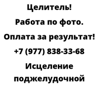 Исцеление поджелудочной