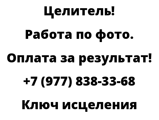Ключ исцеления