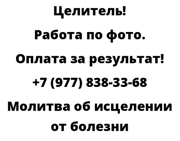 Молитва об исцелении от болезни