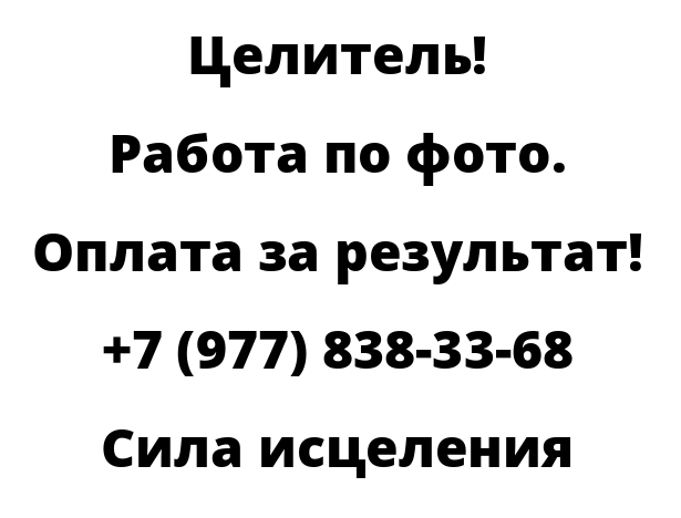 Сила исцеления