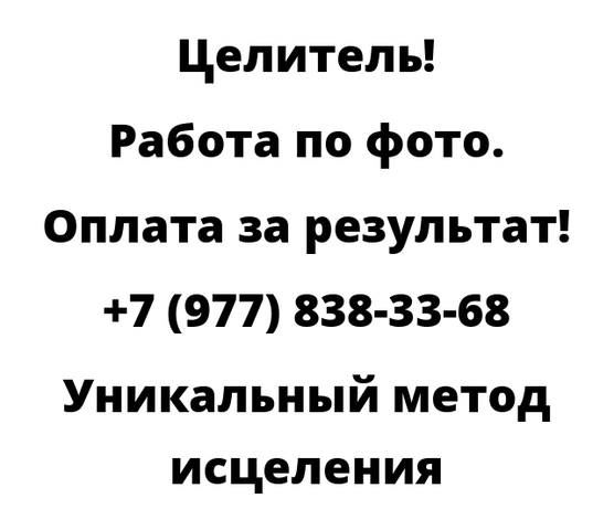Уникальный метод исцеления