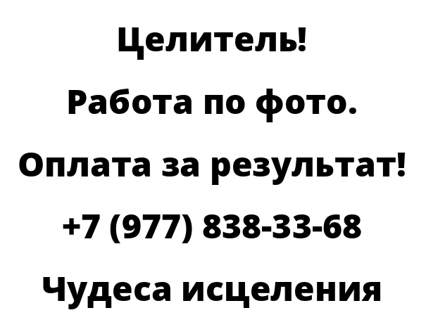 Чудеса исцеления